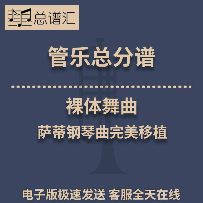 裸体舞曲 萨蒂钢琴曲完美移植 3级管乐合奏总谱 分谱 总分谱 MP3