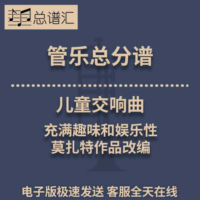 儿童交响曲 充满趣味和娱乐性 莫扎特作品改编2级管乐总谱分谱MP3