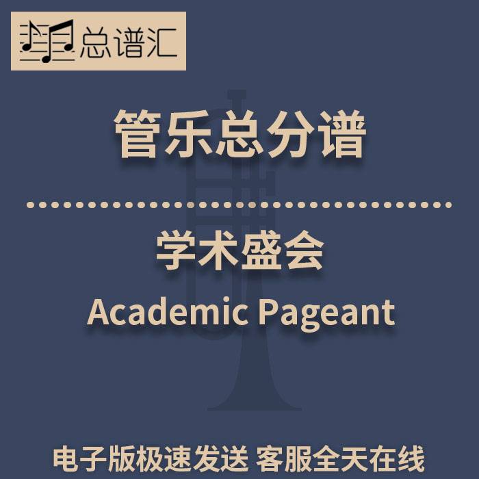 学术盛会Academic Pageant 2级管乐合奏 总谱 分谱 总分谱MP3