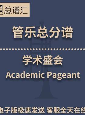 学术盛会Academic Pageant 2级管乐合奏 总谱 分谱 总分谱MP3