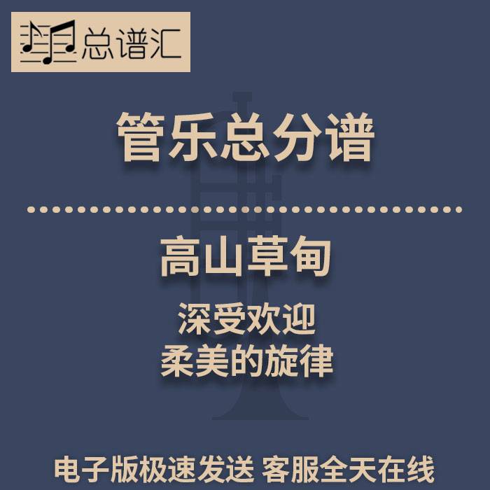 高山草甸 深受欢迎 柔美的旋律 1.5级管乐合奏总谱 分谱 MP3