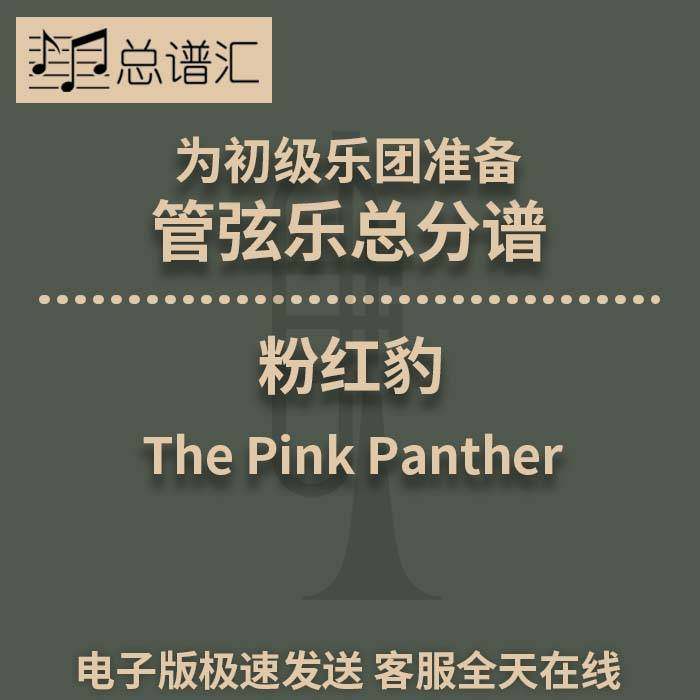 粉红豹 The PinkPanther 初级乐团3.5级管弦乐交响乐总谱分谱MP3