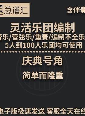 庆典号角  1级 灵活乐团编制 总分谱 MP3 (Celebratory Fanfare)