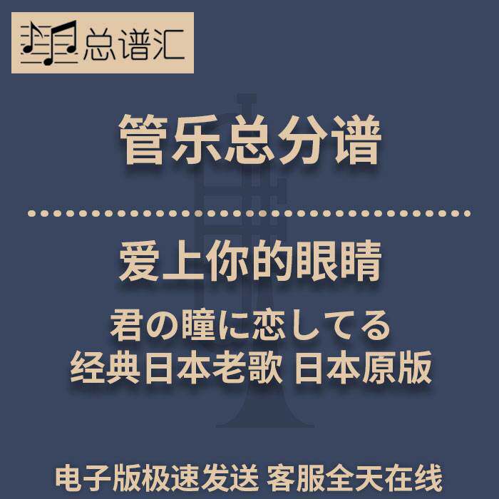爱上你的眼睛 经典日本老歌 山下国俊编曲 3级管乐总谱 分谱MP3
