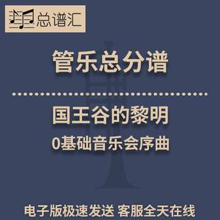 國(guó)王谷 0基礎(chǔ)音樂(lè)會(huì)序曲0.5級(jí)管樂(lè)合奏總分譜MP3 黎明