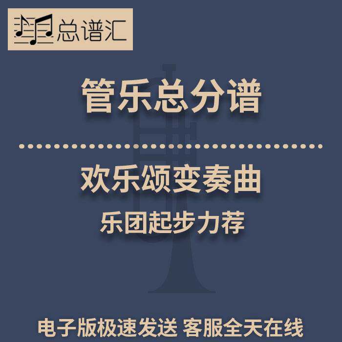 欢乐颂变奏曲 乐团起步力荐 0.5级管乐合奏 总分谱 MP3