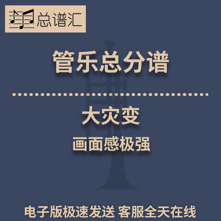 大灾变 画面感极强 1.5级管乐合奏总谱 分谱 总分谱 MP3