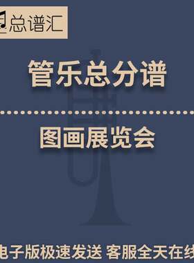 图画展览会 2级 管乐合奏 总谱 分谱 总分谱