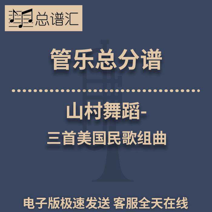 山村舞蹈-美国民歌组曲 2.5级 管乐合奏 总谱分谱 总分谱 MP3