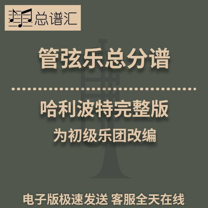 哈利波特完整版 初级 管弦乐 交响乐 总谱 分谱总分谱MP3