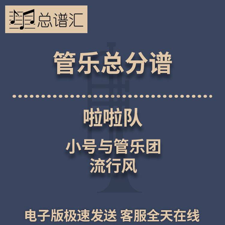 啦啦队 小号与管乐团 流行风 2级管乐合奏总谱 分谱 总分谱 MP3