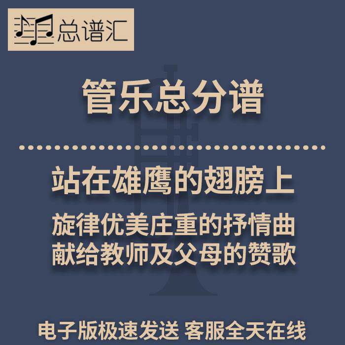 站在雄鹰的翅膀上献给教师及父母的赞歌 2级管乐合奏总谱 分谱MP3
