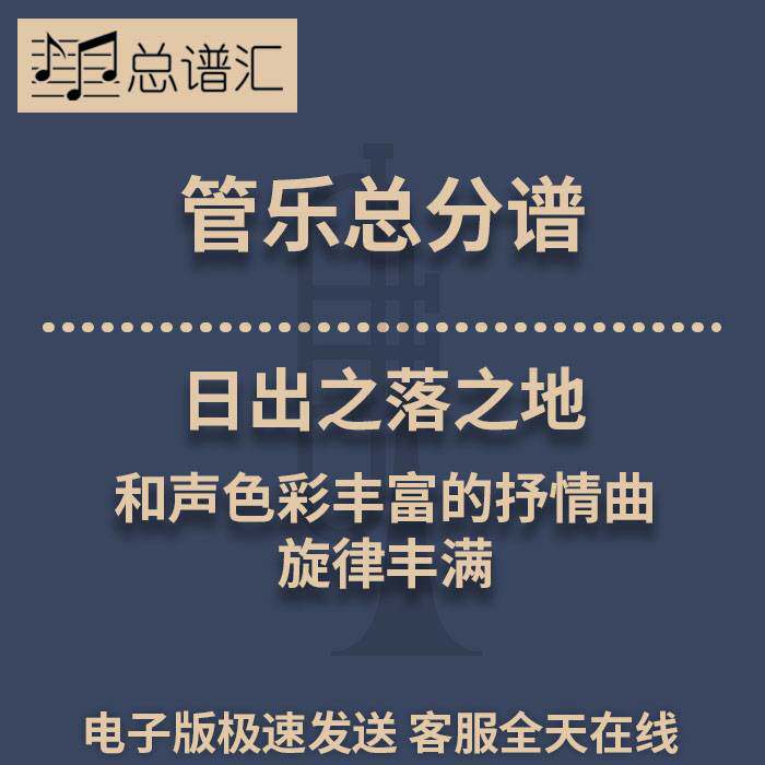 日出之落之地 和声色彩丰富的抒情曲 旋律丰满3级管乐总谱分谱MP3