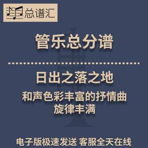 日出之落之地 和声色彩丰富的抒情曲 旋律丰满3级管乐总谱分谱MP3