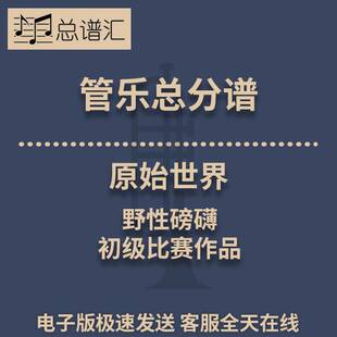原始世界 野性磅礴的初级比赛作品 1.5级管乐合奏总谱 分谱  MP3