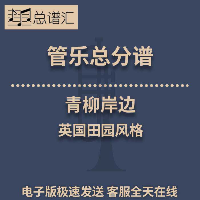 青柳岸边 英国田园风格 3级管乐合奏总谱 分谱 总分谱 MP3