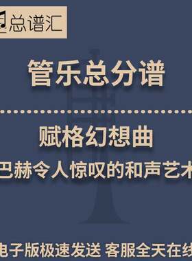 赋格幻想曲 巴赫令人惊叹的和声艺术 3级管乐合奏总谱 分谱MP3