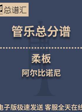 柔板 阿尔比诺尼 2级 管乐合奏 总谱 分谱 总分谱 MP3