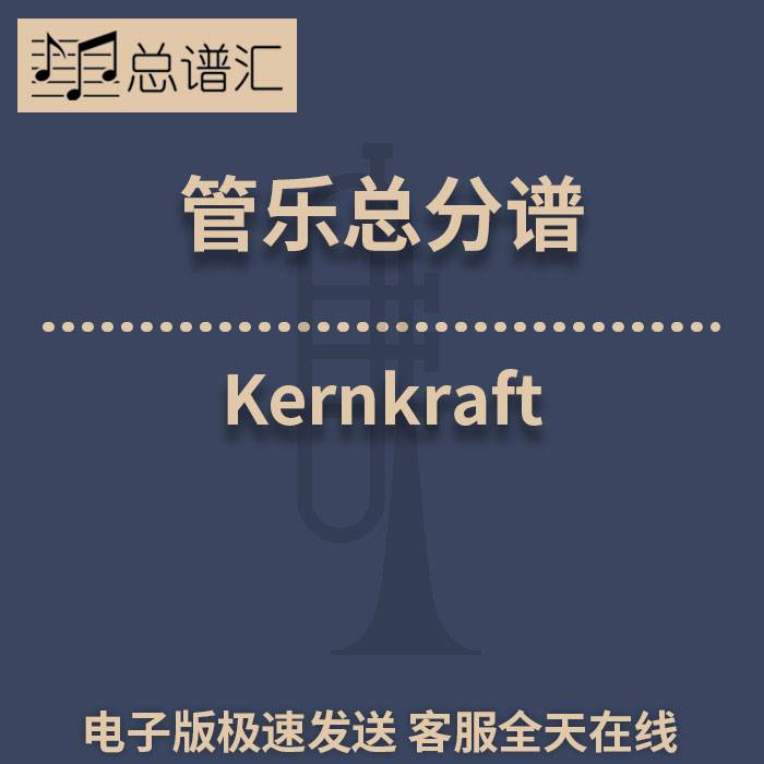 Kernkraft 400 1.5级 管乐合奏 总谱 分谱 总分谱 MP3