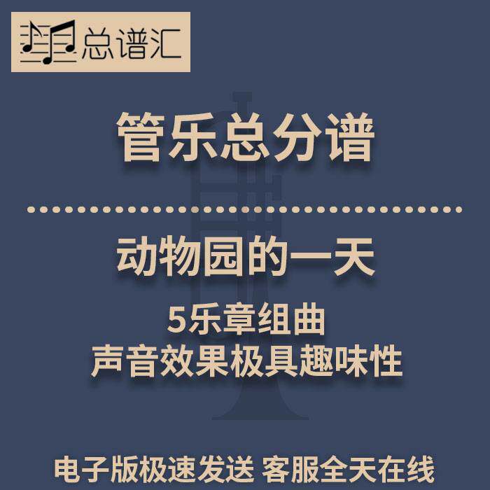 动物园的一天5乐章组曲声音效果极具趣味性2.5级管乐总谱 分谱MP3