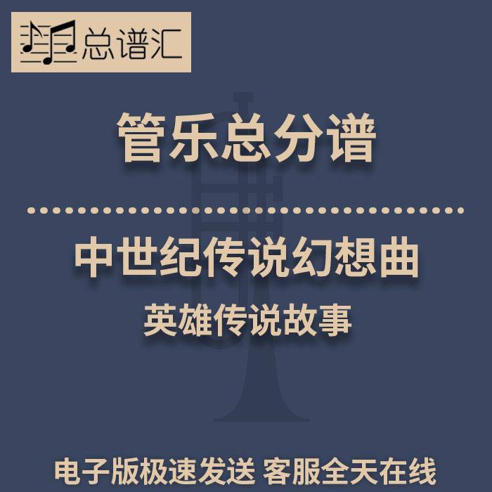 中世纪传说幻想曲 英雄传说故事 2级管乐合奏总谱 分谱总分谱MP3