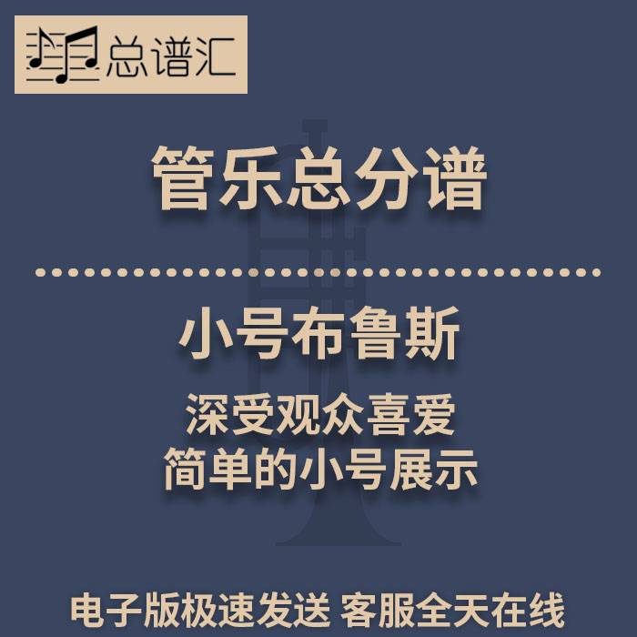 小号布鲁斯 深受观众喜爱 简单的小号展示 2级管乐总谱 分谱MP3