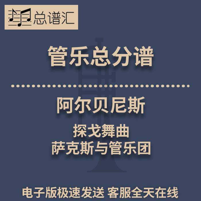 阿尔贝尼斯 探戈舞曲 萨克斯与管乐团 2.5级管乐合奏总谱 分谱MP3