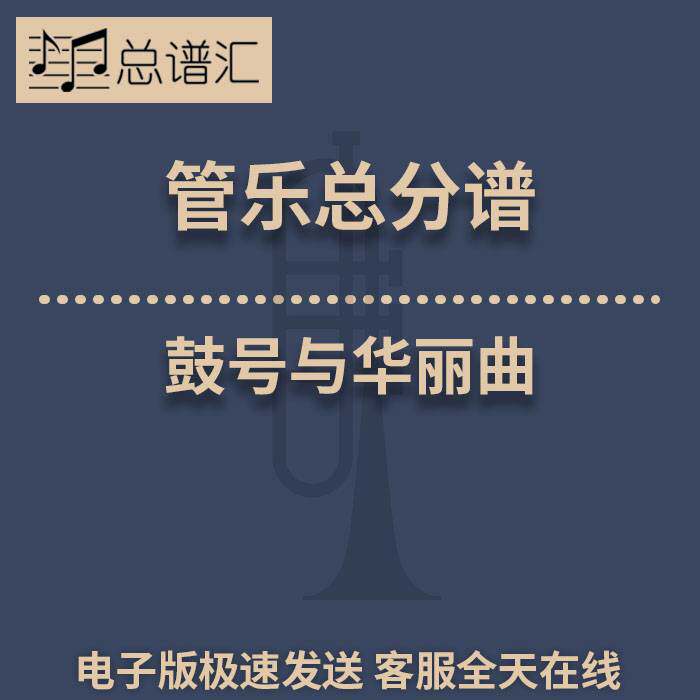 鼓号与华丽曲 2级 管乐合奏 总谱 分谱 总分谱 MP3