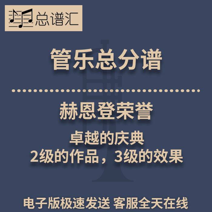 赫恩登荣誉 卓越的庆典 2级的作品 2级管乐合奏总谱 分谱 MP3