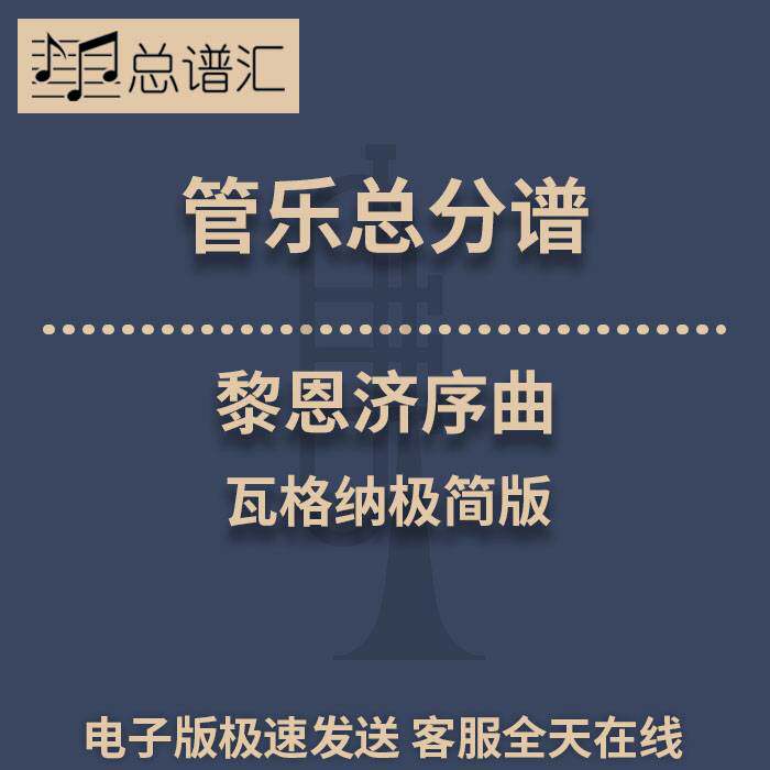 黎恩济序曲 瓦格纳极简版 1.5级管乐合奏总谱 分谱 总分谱 MP3