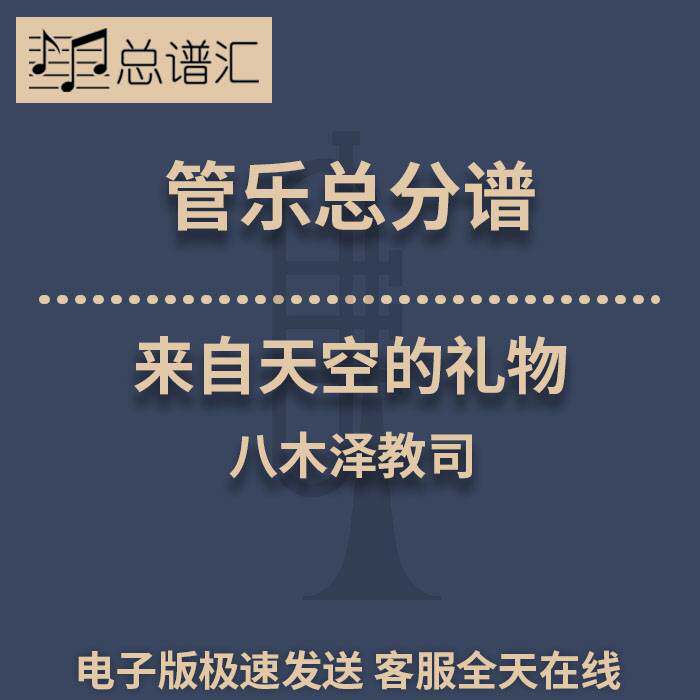 来自天空的礼物 3级 管乐合奏 总谱 分谱 总分谱 MP3