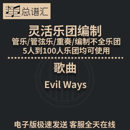 2.5级歌曲 Evil Ways灵活编制 管乐管弦乐 重奏 总谱 分谱 MP3