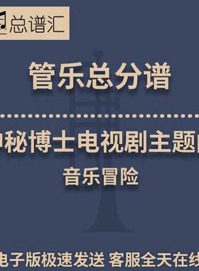 神秘博士电视剧主题曲 音乐冒险 3级管乐合奏总谱 分谱 总分谱MP3