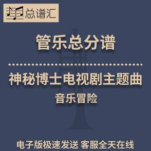 神秘博士电视剧主题曲 音乐冒险 3级管乐合奏总谱 分谱 总分谱MP3