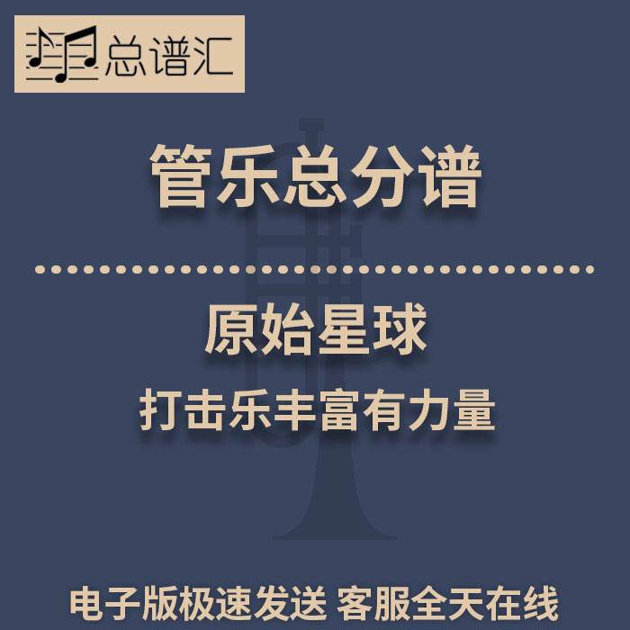 原始星球 打击乐丰富有力量 2级管乐合奏总谱 分谱 总分谱 MP3