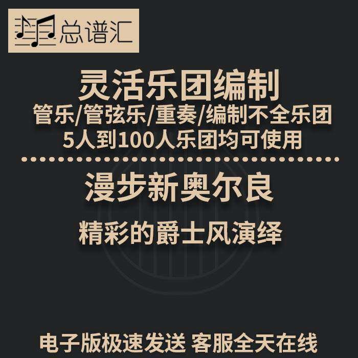 漫步新奥尔良 精彩的爵士风演绎 3级灵活乐团编制管弦乐总分谱MP3