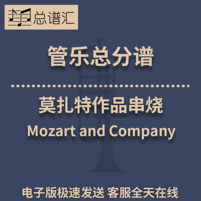 莫扎特作品串烧1级 管乐合奏 总谱分谱 总分谱 MP3