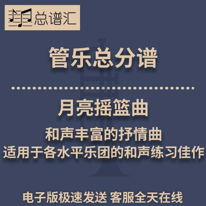 月亮摇篮曲 和声丰富的抒情曲 2.5级管乐合奏总谱 分谱MP3