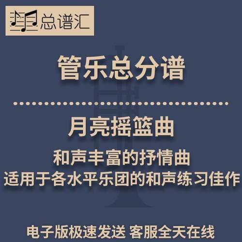 月亮摇篮曲 和声丰富的抒情曲 2.5级管乐合奏总谱 分谱MP3