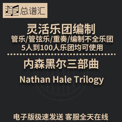 内森·黑尔三部曲3级 灵活编制 管乐管弦乐重奏 总谱分谱MP3