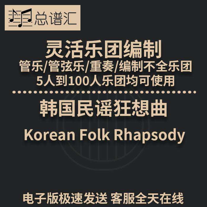 2.5级 韩国民谣狂想曲 灵活编制 管乐管弦乐重奏 总谱分谱 MP3