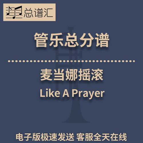 麦当娜摇滚 Like A Prayer 2级 管乐合奏 总谱分谱 总分谱 MP3