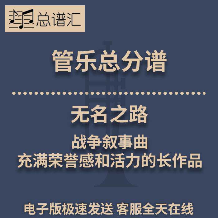 名之路 战争叙事曲 充满荣誉感和活力2级管乐合奏总谱 分谱 MP3