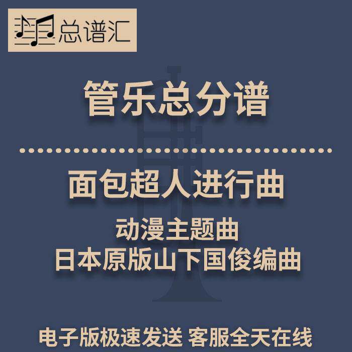 面包超人进行曲日本原版山下国俊编曲 3级管乐合奏总谱 分谱MP3