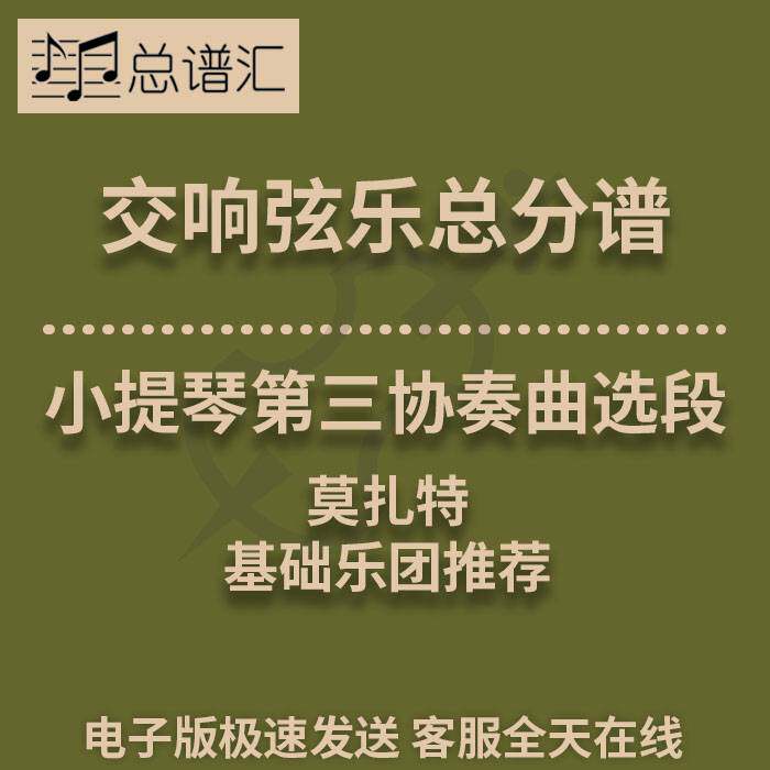 交响弦乐 莫扎特小提琴第三协奏曲选段 1级总分谱总谱分谱 MP3