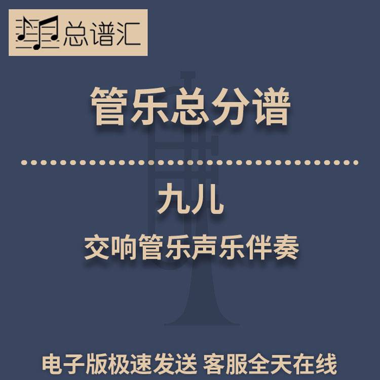 九儿 红高粱插曲 F调伴奏交响管乐总谱+分谱 2级管乐总谱 分谱MP3