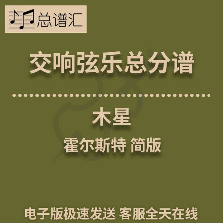 霍尔斯特 行星组曲 木星 1级交响弦乐队总谱 分谱 总分谱 MP3