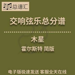 霍尔斯特 行星组曲 木星 1级交响弦乐队总谱 分谱 总分谱 MP3
