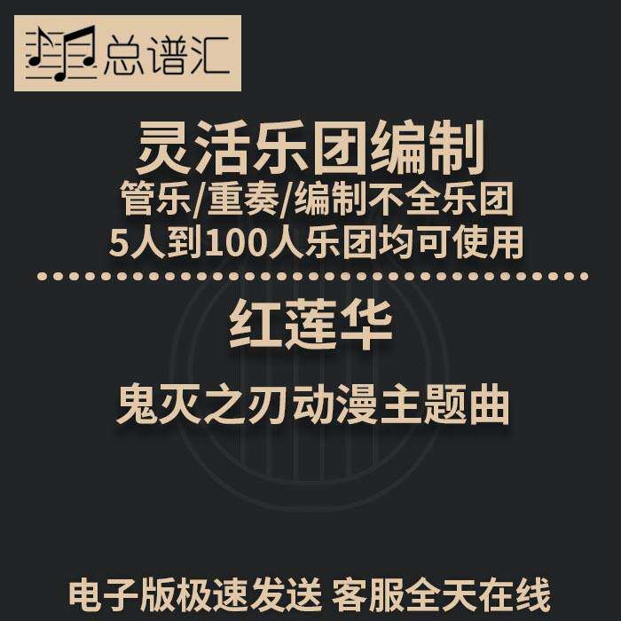红莲华 鬼灭之刃动漫主题曲 2.5级 灵活乐团编制 管乐 总分谱MP3