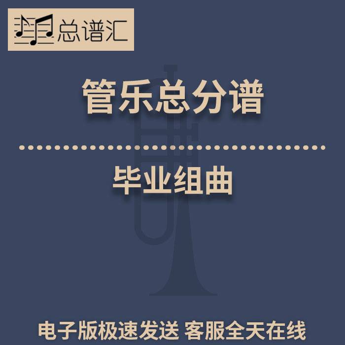 毕业组曲 2级 管乐合奏 总谱 分谱 MP3